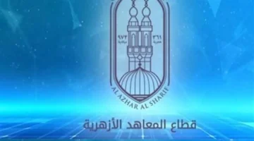برقم الجلوس.. خطوات الاستعلام عن نتيجة الشهادة الإعدادية الأزهرية لعام 2026 عبر البوابة
